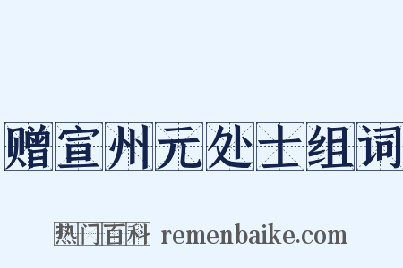 赠宣州元处士组词是什么意思的图片